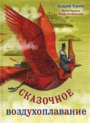 (иллюстрации - И.Олейников) Усачев А.А. Сказочное воздухоплавание [для средн. школьн. возраста] 