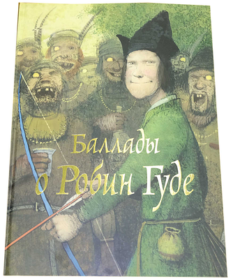(иллюстрации - И.Олейников) Баллады о Робин Гуде / [пер. с англ. И. Ивановского ; ил. И. 