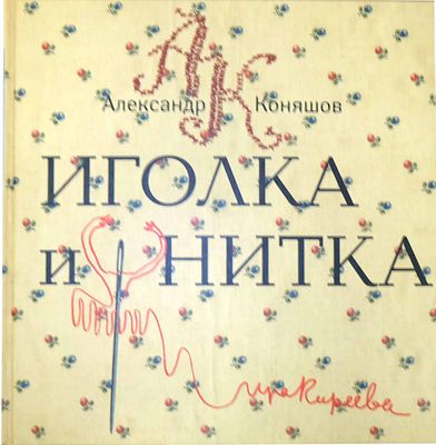 (двусторонняя книга) Коняшов А.И. Иголка и нитка. Воздушный дом. Стихи. – Москва : Август 