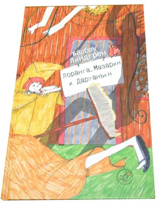 Линдгрен Б. Лоранга, Мазарин и Дартаньян / Барбру Линдгрен ; пер. со швед. Т. Шапошниковой 