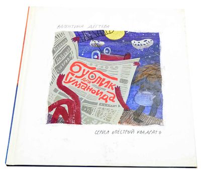 Дёгтева В. А. Бублик для гуманоида / Валентина Дегтева ; худож. Надежда Суворова. - Москва : 