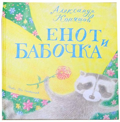 (иллюстрации - П.Перевезенцев) Коняшов А. И. Енот и бабочка : [Стихи : Для дошк. возраста] / 