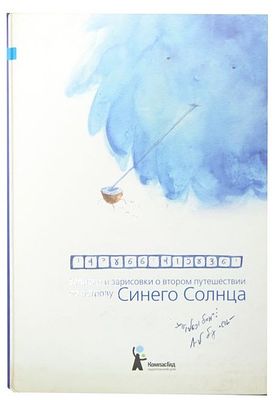 Донец И. А., Шкивидорова П. А., Щетинская М. С. Записки и зарисовки о втором путешествии по 