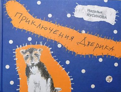 (иллюстрации - А.Вронская) Нусинова Н. И. Приключения Джерика : детям, которые любят собак и 