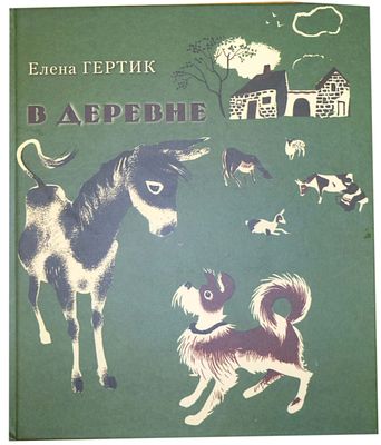 (иллюстрации автора)Гертик Е. П. В деревне / [Елена Гертик] ; илл. Елены Гертик. - Москва : 