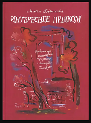 (иллюстрации - Г.А.В. Траугот) Борисова М. И. Интереснее пешком : тридцать три стихотворения и 