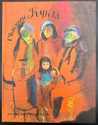 (иллюстрации - Г.А.В. Траугот). Кукла . Г.Черкашин. СПб-М.: Речь, 2023 - 40 с., илл. Твердый 