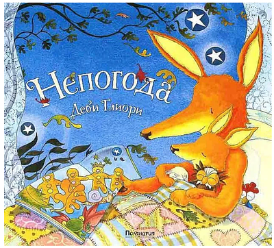 (иллюстрации автора) Непогода: Деби Глиори.-СПб.: Поляндрия, 2012- 32 с., ил. Твердая 