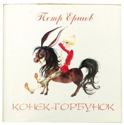 (миниатюрное издание) Ершов П. П. Конек-Горбунок /Петр Ершов; [Худ. Яна Демиденко] – СПб : Знак 