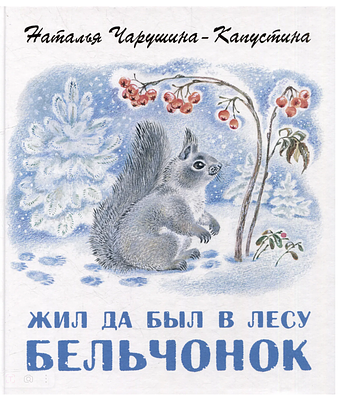 (иллюстрации автора) Жил да был в лесу бельчонок : [для дошкольного и младшего школьного 
