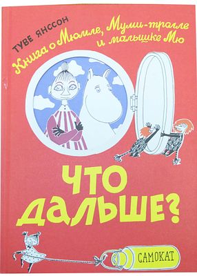 Янссон Т. Что дальше? : [книга о Мюмле, Муми-тролле и малышке Мю : для чтения взрослыми детям] 