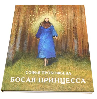 (Иллюстрации Игоря Олейникова) Прокофьева С. Л. Босая принцесса : [для детей среднего школьного 