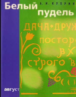 Куприн А. И. Белый пудель : [Рассказ : Для мл. и сред. шк. возраста] / А. И. Куприн ; Рис. 