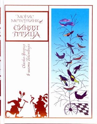 Метерлинк М. Синяя птица: Сказка в шести действиях, в двенадцати картинах / Морис Метерлинк; 