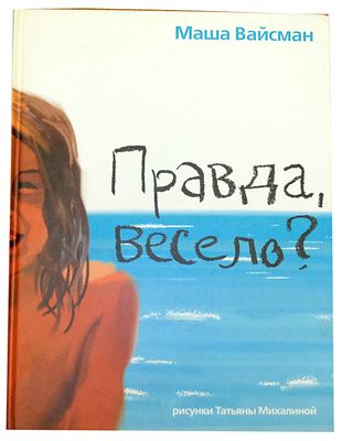 Вайсман М. Е. Правда, весело? : [Для мл. и сред. шк. возраста] / Маша Вайсман ; [Рис. Татьяны 