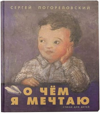 (иллюстрации - С.Баделина; автограф) Погореловский С. В. О чем я мечтаю : [для детей 
