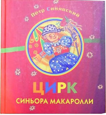 (иллюстрации - С.Баделина) Синявский П. А. Цирк синьора Макаролли : [сборник стихов : для 
