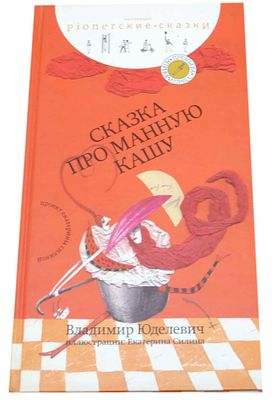 Юделевич В. И. Сказка про манную кашу : [для детей и юношества] / Владимир Юделевич ; ил.: 