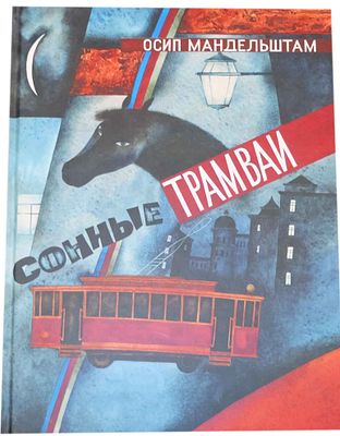 Мандельштам О.Э. Сонные трамваи / Осип Мандельштам; Ил. В.В. Павловой; Статьи С.В. Василенко 