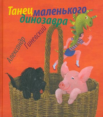 (иллюстрации - М.Бычков) Танец маленького динозавра [Текст] : две повести и четыре рассказа / 