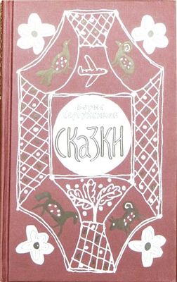 (Авторский экземпляр №1, раскрашен вручную) Сергуненков Б.Н. Сказки / Борис Сергуненков Рисунки 