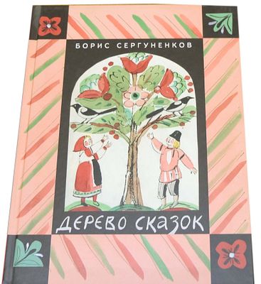 (иллюстрации - К.Претро; автограф) Сергуненков Б. Н. Дерево сказок : [для семейного чтения] / 