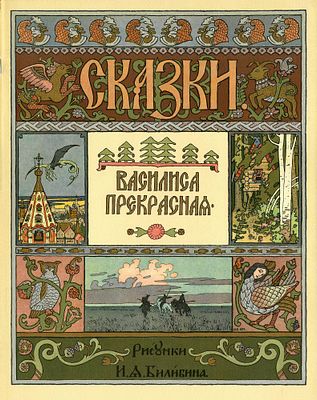 "Василиса Прекрасная". / рис. Билибина 1994г.
Формат: 30 х 23 см.
В мягком иллюстрированном 
