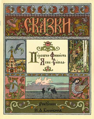 Сказки. "Перышко Финиста Ясного-Сокола"./рис.Билибина.- М.: Гознак, 1986г. - 12с, ил. 
Формат: 