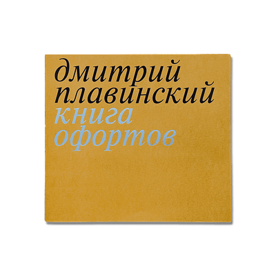 Дмитрий Плавинский. Книга офортов./ Мария Плавинская.- М.:Музей AZ- 246с, ил. Формат 30 х 2,5 х 