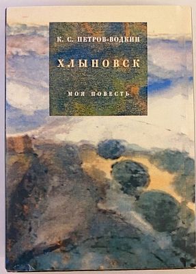 Петров-Водкин, К.С. Хлыновск. Моя повесть / рис. автора. Л.: Изд-во писателей в Ленинграде 