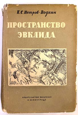 Петров-Водкин, К.С. Пространство Эвклида: Моя повесть. Кн. 2 / рис. автора; пер. и обл. М. 