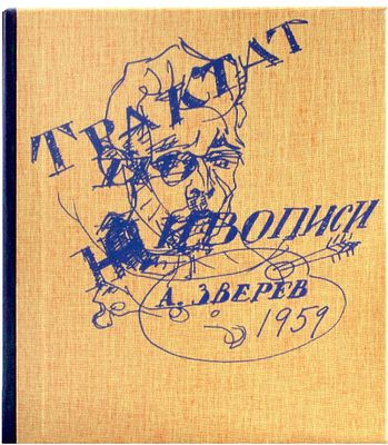 (Коллекционное издание. 500 нумерованных экземпляров) Анатолий Зверев. Трактат о живописи. 