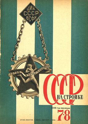 Физкультура и спорт в СССР] СССР на стройке: Ежемесячный иллюстрированный журнал. №7-8 