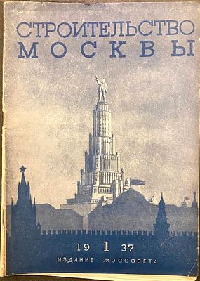 Строительство Москвы. № 1, январь 1937 г. Двухнедельный архитектурно-строительный журнал 
