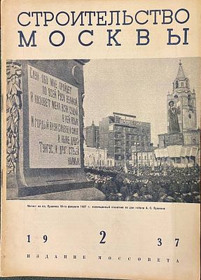 Строительство Москвы: Двухнедельный архитектурно-строительный журнал Московского совета РК и 
