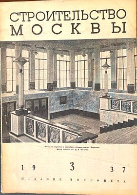 Строительство Москвы: Двухнедельный архитектурно-строительный журнал Московского совета РК и 