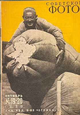 Советское фото. Двухнедельный журнал фото-любительства и фото-репортажа. № 19-20 за октябрь 