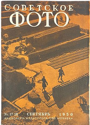 Советское фото. Двухнедельный журнал фото-любительства и фото-репортажа. № 17-18 за сентябрь 