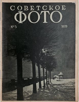 Советское фото. Двухнедельный журнал фото-любительства и фото-репортажа. № 3, 1 февраля, 1929 
