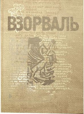 Взорваль : футуристическая книга в собраниях московских коллекционеров М.Л. Либермана и И.Н. 
