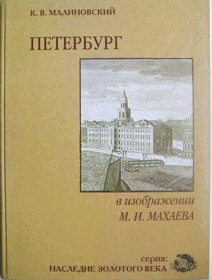 Петербург в изображении М. И. Махаева [Текст] / К. В. Малиновский. - Санкт-Петербург : Велес : 