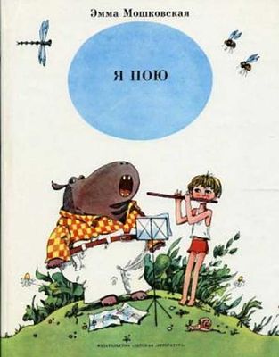 (иллюстрации - Э.Гороховский) Мошковская Э., Я пою / рис. Э.С. Гороховского. М.: Детская 