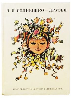 (иллюстрации - Э.Гороховский) Я и солнышко - друзья : Стихи болг. поэтов Л. Станчева, Н. 