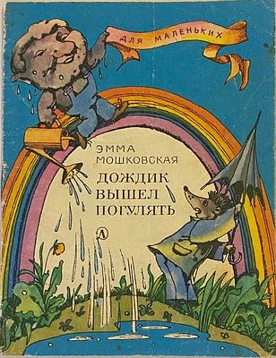 (Рисунки Э. Гороховского) Дождик вышел погулять. Стихи. Эмма Мошковская. Для маленьких.
М.: 