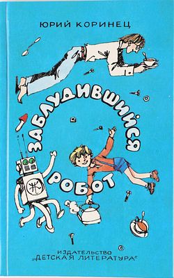 [Эдуард Гороховский - иллюстратор] Коринец, Ю. Заблудившийся робот. Фантастическая повесть / 
