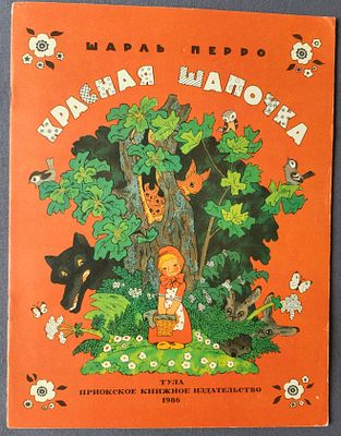 (иллюстрации - Э.Булатов, О.Васильев) Перро Ш. Красная шапочка.
Сказка. Пер.с фр. под ред. 