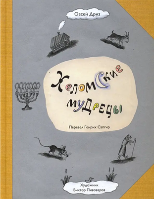 (иллюстрации - В.Пивоваров) Хеломские мудрецы: Овсей Дриз./ Перевод с идиша Г.Сапгира - М.: 
