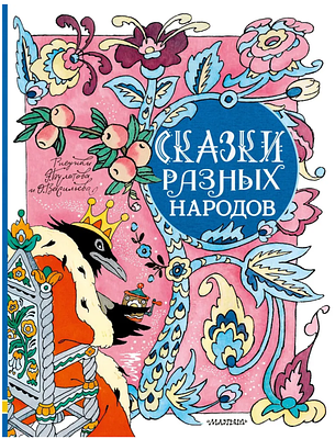 (иллюстрации - Э.Булатов, О.Васильев) Сказки разных народов | обработка Н.Колпаковой 