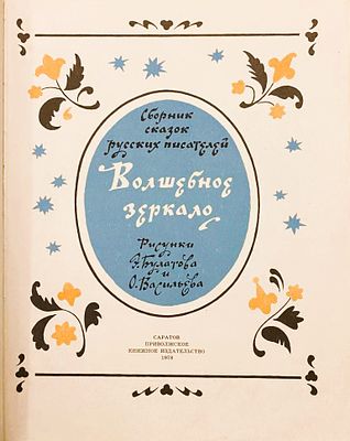 Волшебное зеркало. Сборник рассказов русских писателей / рис. Э. Булатова и О. Васильева. 
