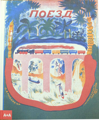 Шварц Е.Л. Поезд /Е. Шварц; ил. Веры Ермолаевой. – Москва : Ад Маргинем Пресс; АБСдизайн, 2017. 